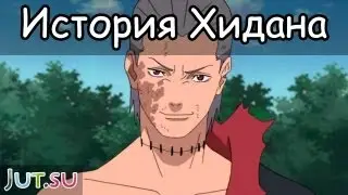 История Хидана от Школы техник Наруто