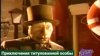 Куклы - Приключения титулованной особы | 344 серия [HD]  (24.03.2002)