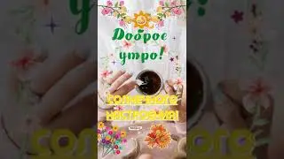 ☀️ С Добрым утречком! Открытка с Добрым Утром! Хорошего дня и настроения! С Добрым утром пожелания!