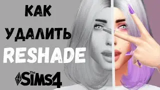 КАК УДАЛИТЬ РИШЕЙД (ReShade) из The Sims 4