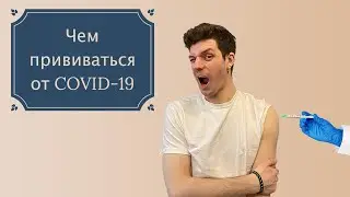 Какую вакцину от коронавируса выбрать: 