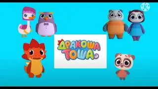 Ералаш Дракоша Тоша Заставка