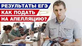Как подавать на апелляцию ЕГЭ? / Будет ли пересдача ОГЭ?
