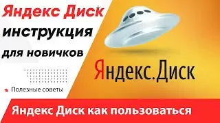 Яндекс Диск - как пользоваться инструкция для новичков! Что использовать Яндекс Диск или Гугл Диск ?