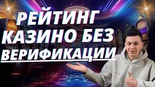 ✅ ЧЕСТНЫЙ РЕЙТИНГ КАЗИНО БЕЗ ВЕРИФИКАЦИИ В РОССИИ 💲 РЕЙТИНГ ОНЛАЙН КАЗИНО БЕЗ ВЕРИФИКАЦИИ 2025 🔥