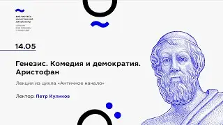 «Генезис. Комедия и демократия. Аристофан»