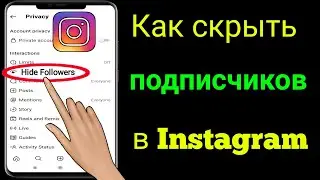 Как скрыть подписчиков в Instagram и список подписчиков (2023) |  Скрыть список подписчиков в