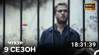 Чукур Все Серии 9 (Русский дубляж) FULL HD