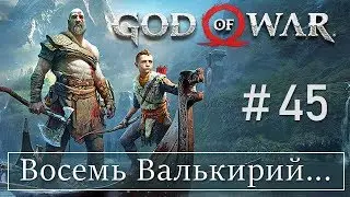 God of War 4 (45) Восемь Валькирий