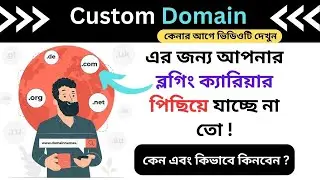 কাস্টোম ডোমেন কেনার আগে ভিডিওটি দেখুন | Custom Domain