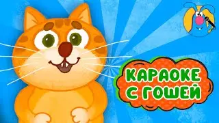 КОТЕНОК МАРСИК ♫ КАРАОКЕ ДЛЯ МАЛЮТКИ ♫ В ГОСТЯХ У ГОШИ ♫ ПОЁМ ВМЕСТЕ 0+