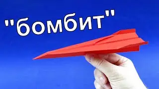 Бомбит оригами самолет 💥