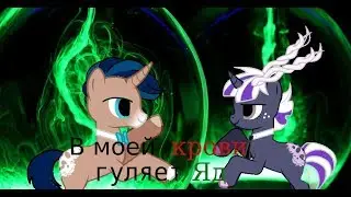 {Пони-Клип} В моей крови гуляет Яд (Не полный)