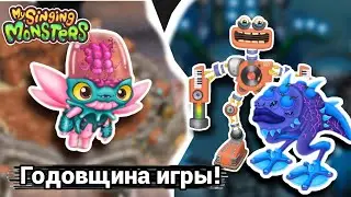 Юбилейный месяц 2024! Эпические Вублины уже скоро? My Singing Monsters🔥