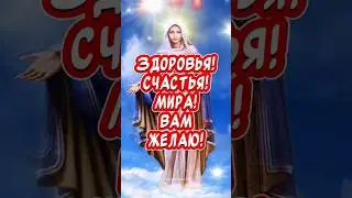 Очень Красивое поздравление С Успением Святой Богородицы🙏