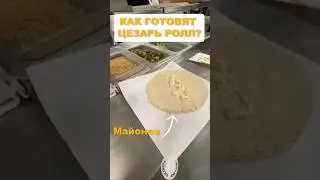 Как в Макдональдс Готовят Цезарь Ролл?