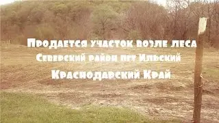 Участок возле леса! Краснодарский край Северский район пгт Ильский