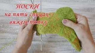 Носки на пяти спицах: ПЯТКА носка// Вязание для начинающих
