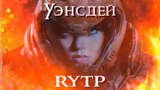 Уэнсдей - RYTP