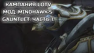 ЧЕЛЛЕНДЖИ В КАЖДОЙ МИССИИ! | КАМПАНИЯ SC2:LOTV С МОДОМ MINDHAWKS GAUNTLET! | ЧАСТЬ 1.