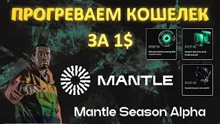 Mantle - ГАЙД НА АИРДРОП | АКТИВНОСТЬ ЗА 1$