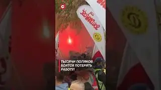 Тысячи поляков боятся потерять работу! 