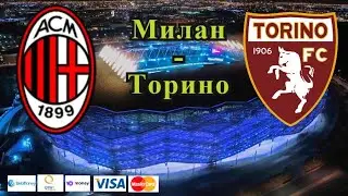 Милан - Торино / Прогноз и Ставки на Футбол 26.10.2021