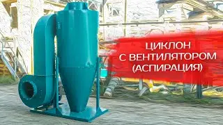 Циклон с вентилятором (аспирация)