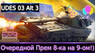 UDES 03 Alt 3🔥 Новый Прем Танк 9 Уровня с барабаном и подвеской. Точно 9 уровня?