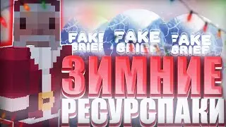 ТОП 5 РП ДЛЯ ПВП 1.12.2 ❄️ СЛИВ НОВОГОДНИХ РП ❄️ ЛУЧШИЕ РП ДЛЯ ПВП НА СЕРВЕРЕ FAKEGRIEF ❄️ ЗИМНИЕ РП