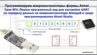 Урок №4. Пишем код  для  UART на передачу данных на микроконтроллере Atmega8 в среде Atmel Studio.