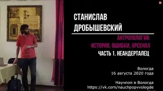 Станислав Дробышевский. Методика антропологического исследования: неандерталец