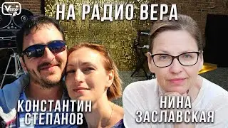 Утренние диалоги с Константином Степановым и Ниной Заславской
