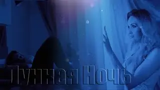 Лунная Ночь