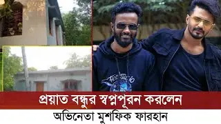 মৃ ত বন্ধুর প্রতি ভালোবাসার দৃষ্টান্ত গড়লেন ফারহান | Musfiq R Farhan | Rawshan Alam