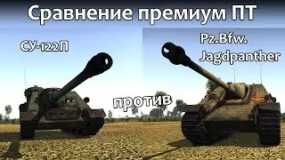 Сравнение СУ-122П и Jagdpanther в War Thunder