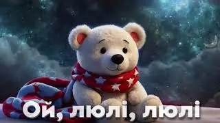 Колискова - Ой, люлі, люлі, налетіли гулі