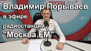 В. Порываев в эфире радиостанции Москва FM