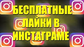 Как Накрутить Лайки в Инстаграме 2020 | Накрутка Лайков в Инстаграме | Бесплатный Способ!