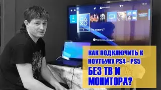 Как подключить к ноутбуку ps4 - ps5  без ТВ и Монитора