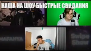КАША НА ШОУ "БЫСТРЫЕ СВИДАНИЯ"