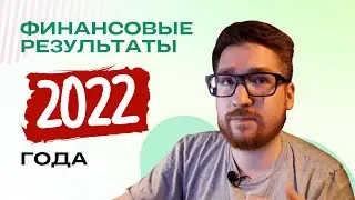 Мои итоги 2022 года