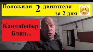 Сезон попёр!!! Положили 2 двигателя, за два дня! 