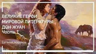 Мольер. Великие герои мировой литературы: Дон Жуан. Евгений Жаринов