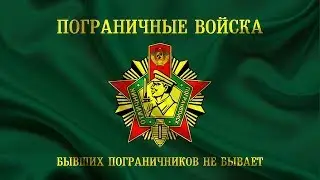 28 мая День пограничника