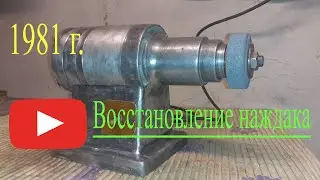 Восстановление наждака ЭТ1