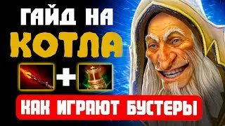 CАМЫЙ ЛУЧШИЙ ГАЙД НА КОТЛА В ДОТЕ | КАК ИГРАЮТ БУСТЕРЫ?