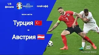 Евро 2024! 1/8 финала плей-офф Турция - Австрия (2-1)!!! Анонс матча!