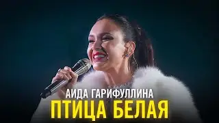 Аида Гарифуллина - Птица белая