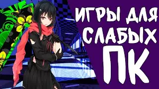 Топ 5 Игр Для Слабых ПК И Ноутбуков. Хорошие игры На ПК